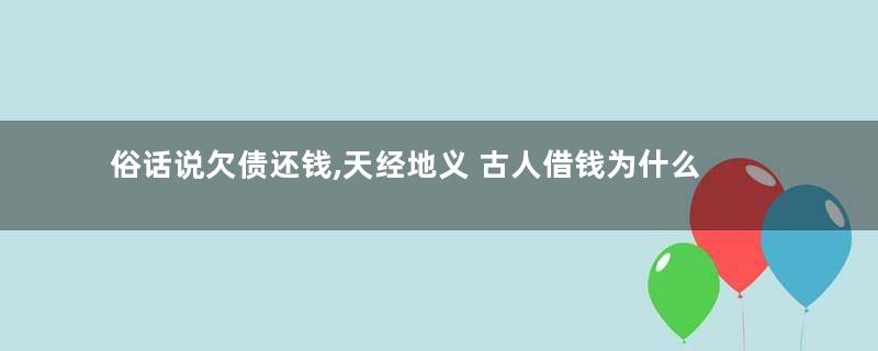 俗话说欠债还钱,天经地义 古人借钱为什么很少出现不还的现象